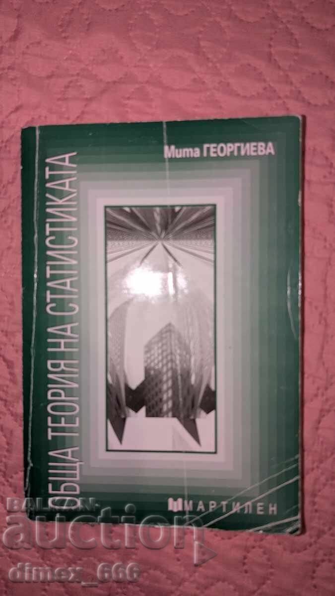 Γενική Θεωρία της Στατιστικής Μίτα Γκεοργκίεβα Γενική Θεωρία της Στατιστικής Μίτα Γκεοργκίεβα