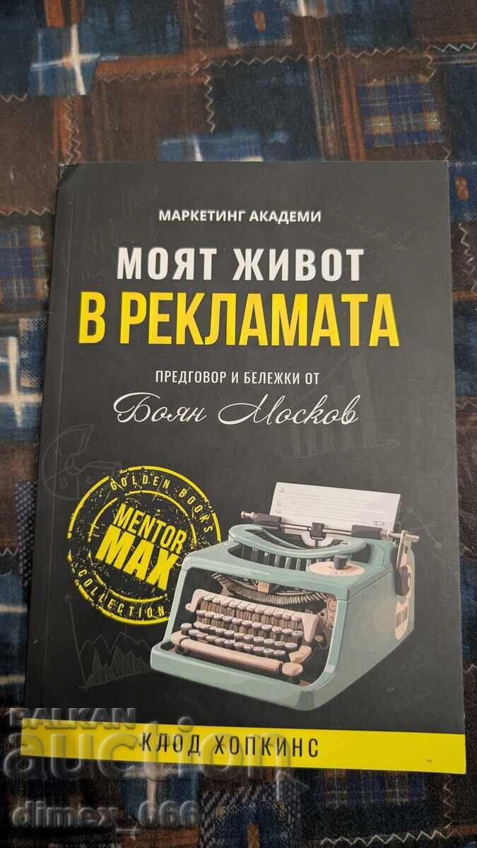 My Life in Advertising by Claude Hopkins