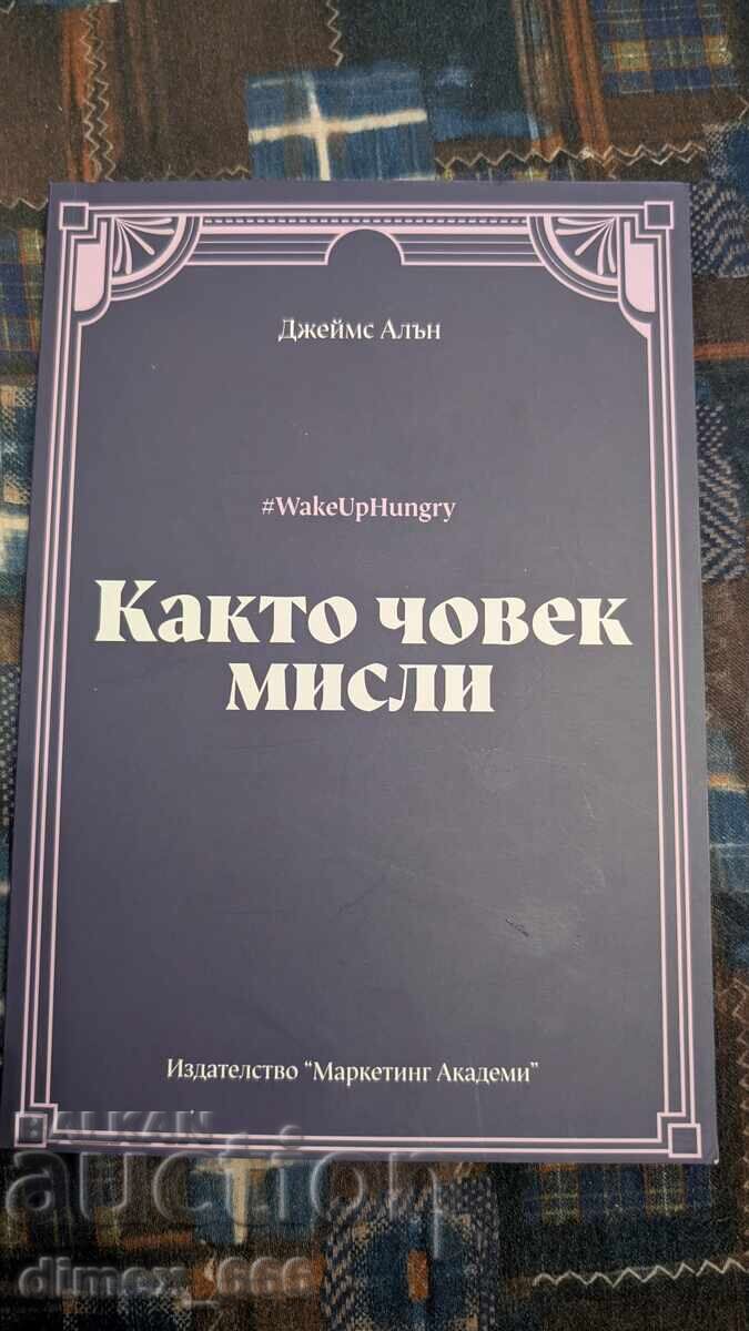Както човек мисли Джейм Алън Както човек мисли Джейм Алън