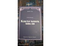 Όπως σκέφτεται ένας άνθρωπος Τζέιμς Άλεν
