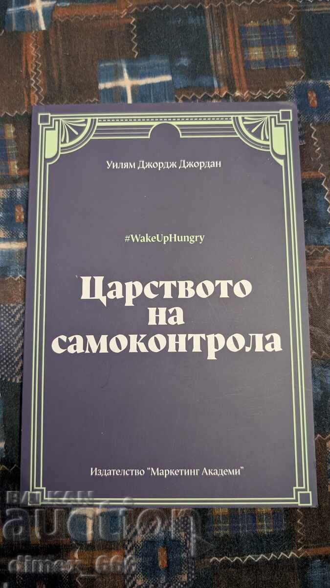 Царството на самоконтрола	Уилям Джордж Джордан