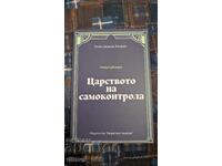 Царството на самоконтрола	Уилям Джордж Джордан