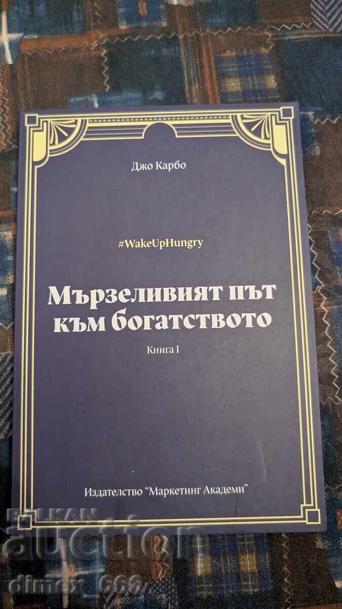 Ο τεμπέλης δρόμος προς τον πλούτο. Βιβλίο 1 Τζο Κάρμπο