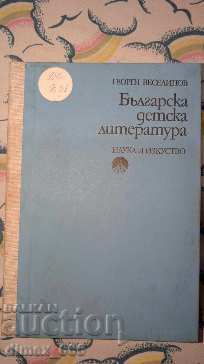 Βουλγαρική παιδική λογοτεχνία Γεώργι Βεσελίνοφ