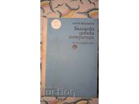 Βουλγαρική παιδική λογοτεχνία Γεώργι Βεσελίνοφ