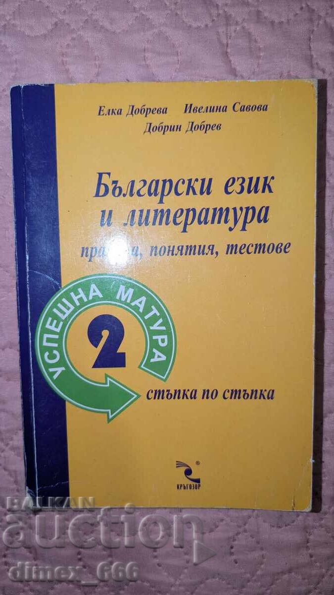 Succes la bacalaureat. Partea 2: Limba și literatura bulgară - drept Succes la bacalaureat. Partea 2: Limba și literatura bulgară - drept