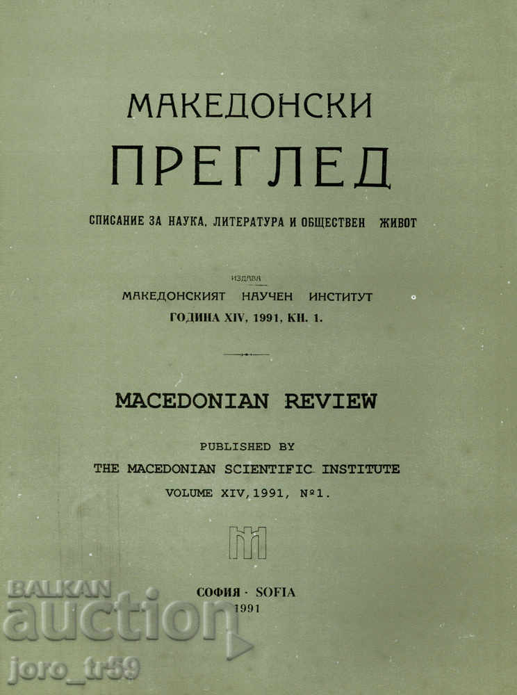 Μακεδονική κριτική. Βιβλίο 1 / 1991