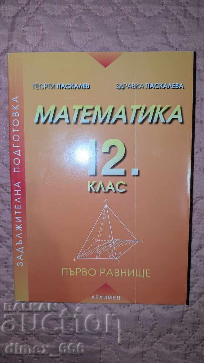 Μαθηματικά 12. τάξη. Πρώτο επίπεδο Γεώργι Παskalev, Zdravka P