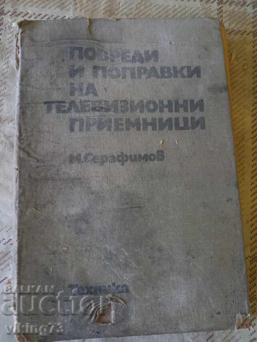Ζημιές και επισκευές τηλεοράσεων Ζημιές και επισκευές τηλεοράσεων