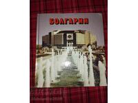 Болгария - голям албум
