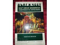 Tsar Ivan Shishman, Defender of the Fatherland