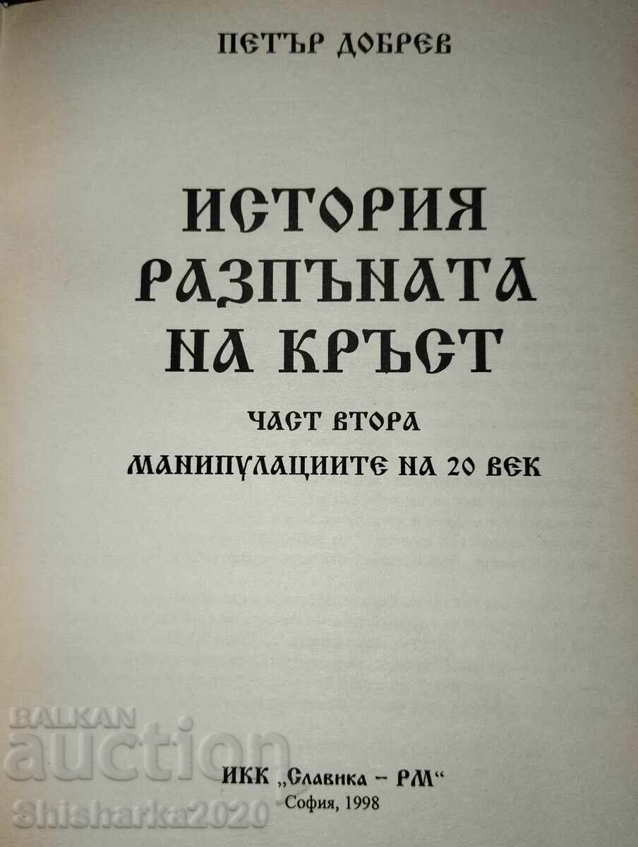 Ιστορία σταυρωμένη - Μέρος 1-2 με τιμή 12.00 BGN | € 6.14 Ιστορία σταυρωμένη - Μέρος 1-2 με τιμή 12.00 BGN | € 6.14