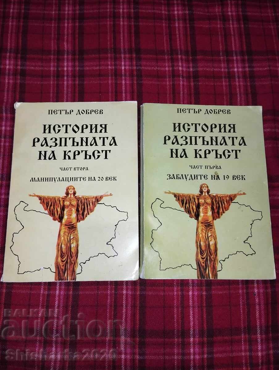 Ιστορία σταυρωμένη - Μέρος 1-2 Ιστορία σταυρωμένη - Μέρος 1-2