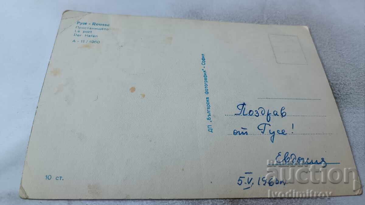 Postcard Ruse The Port 1960 with price 1.85 BGN | € 0.95 Postcard Ruse The Port 1960 with price 1.85 BGN | € 0.95