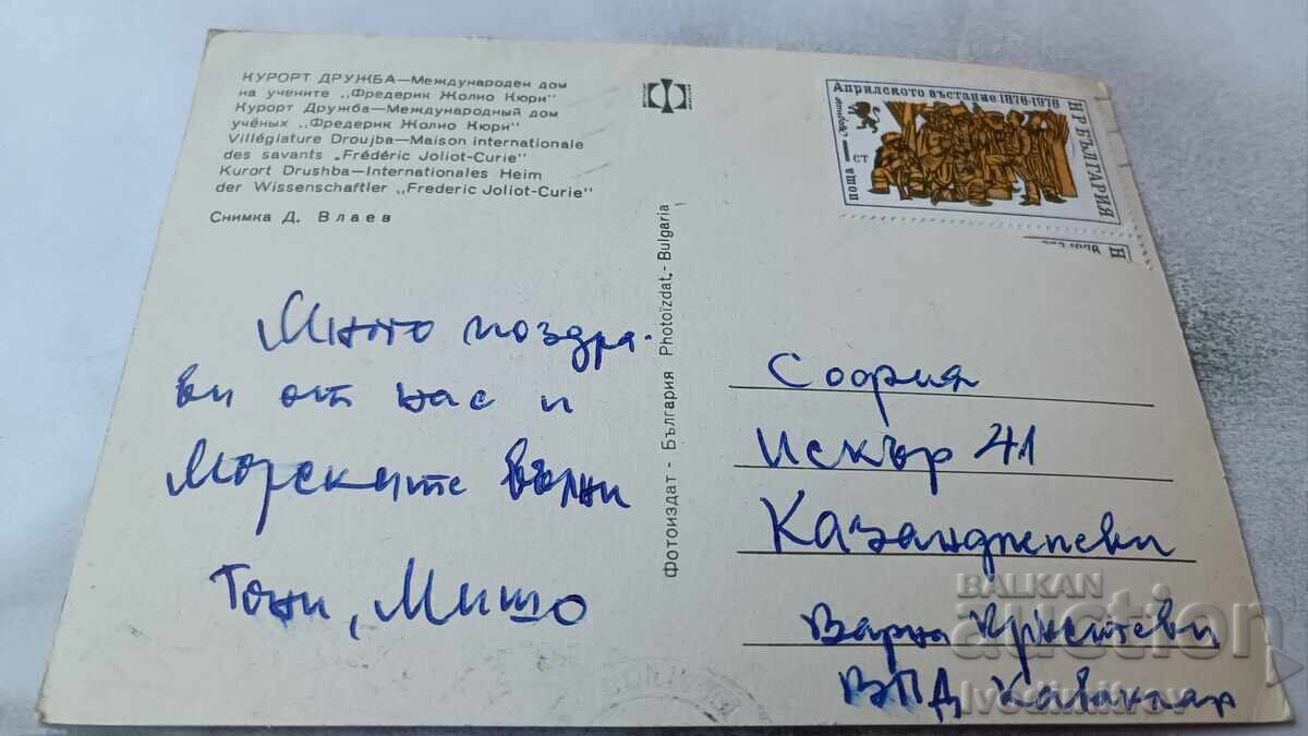 П К Дружба Международен дом на учените Фредерик Жолио-Кюри с цена 0.85 лв. | € 0.43 П К Дружба Международен дом на учените Фредерик Жолио-Кюри с цена 0.85 лв. | € 0.43