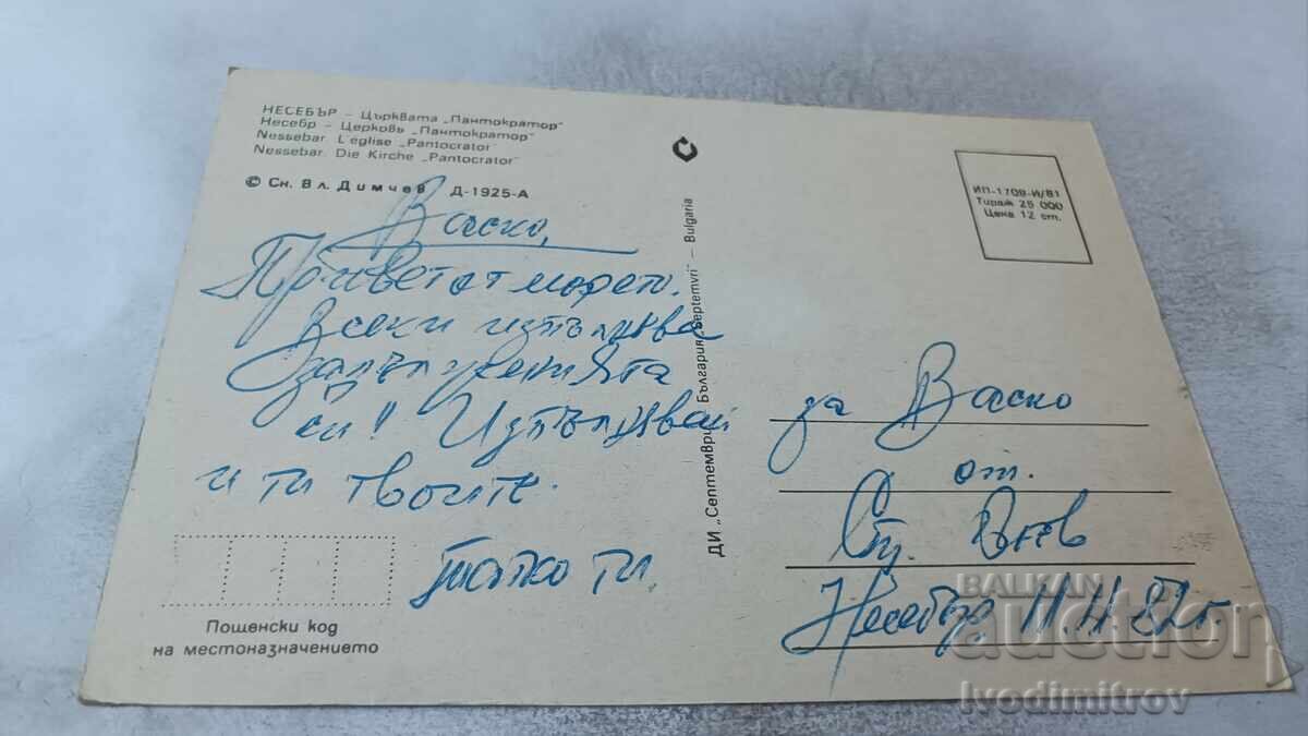 Пощенска картичка Несебър Църквата Пантократор 1981 с цена 0.75 лв. | € 0.38 Пощенска картичка Несебър Църквата Пантократор 1981 с цена 0.75 лв. | € 0.38