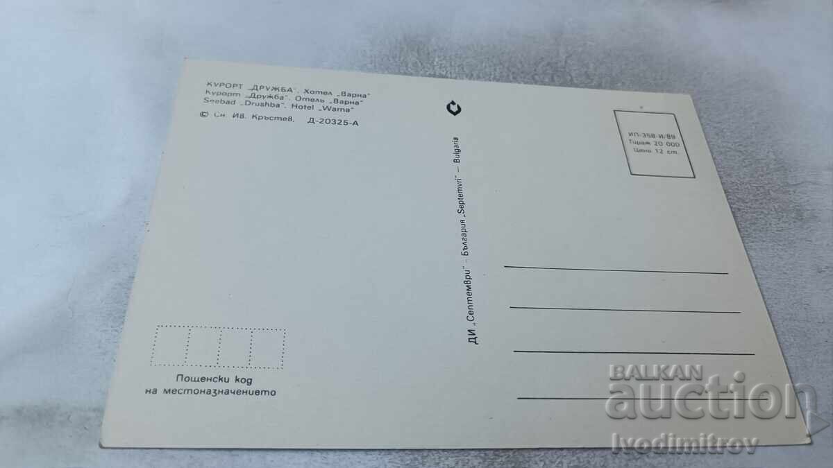 Ταχυδρομική κάρτα Druzhba Hotel Βάρνα 1989 με τιμή 0.75 BGN | € 0.38