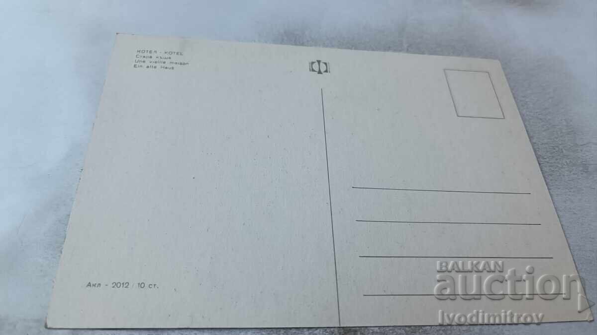 Пощенска картичка Котел Стара къща с цена 0.75 лв. | € 0.38