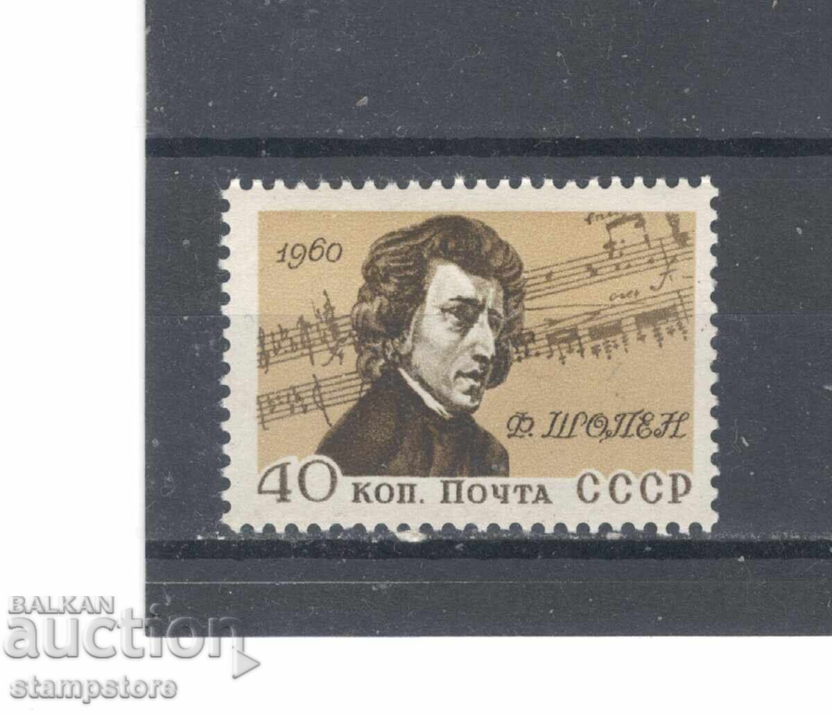 Σοβιετική Ένωση - 150 γρ από τη γέννηση του Σοπέν - 1960