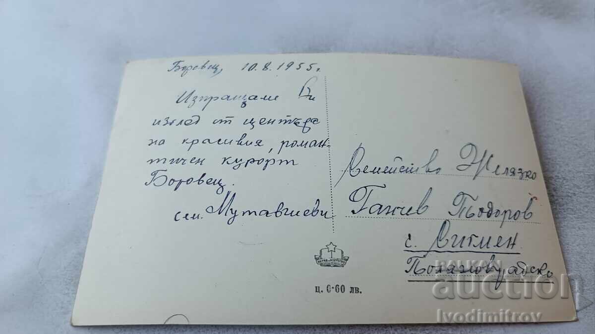 Ταχυδρομική κάρτα Μπόροβετς Πέσακο 955 με τιμή 1.75 BGN | € 0.89 Ταχυδρομική κάρτα Μπόροβετς Πέσακο 955 με τιμή 1.75 BGN | € 0.89