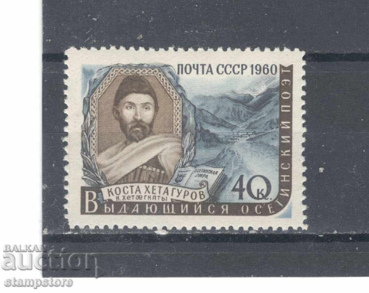 USSR 1960 - Writers of our Homeland