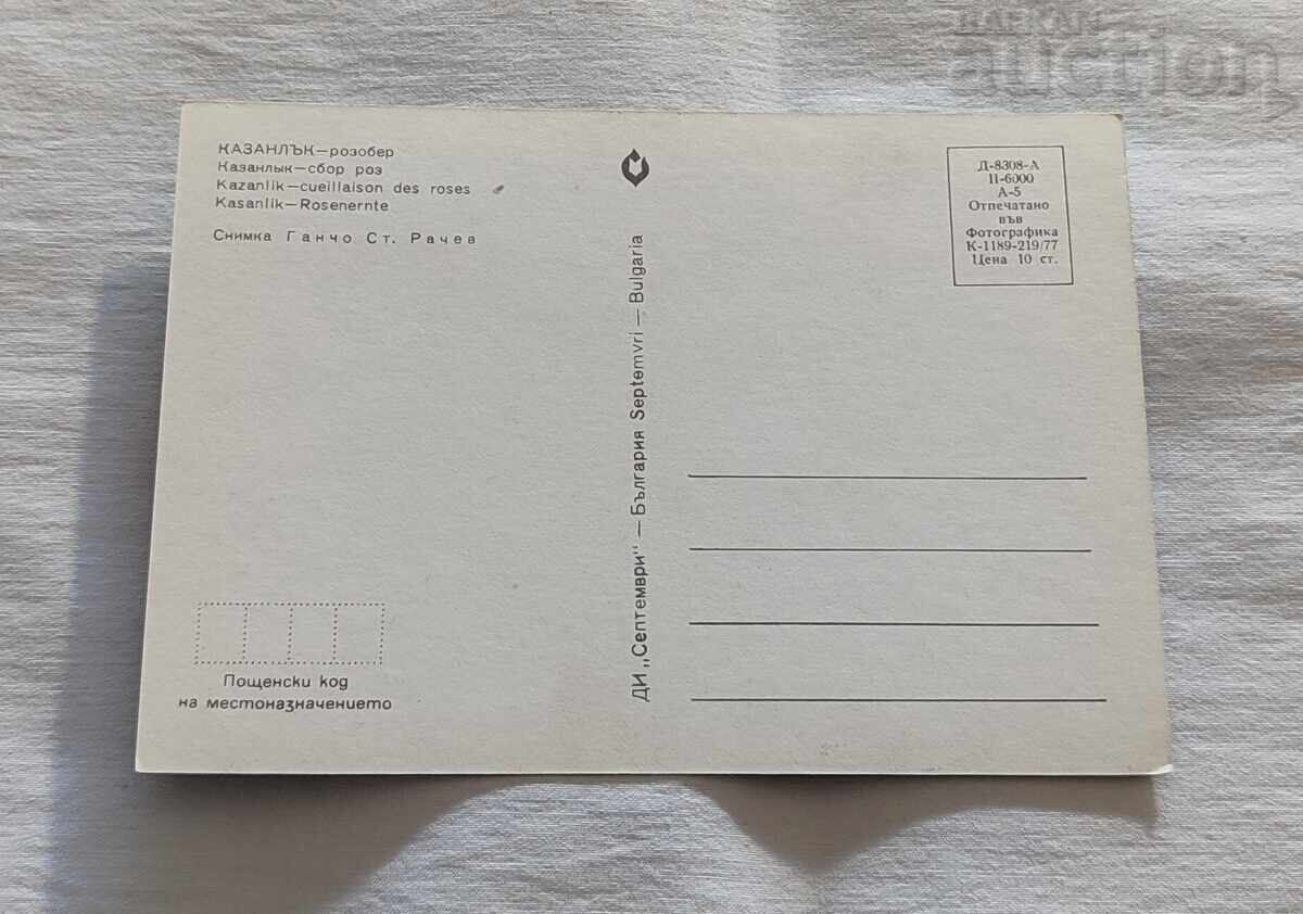 Kazanlak Rose Harvest P.K. 1977 with price 1.00 BGN | € 0.51