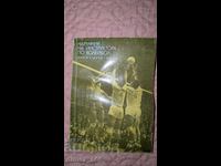 Наръчник на инструктора по волейбол	Д. Гигов, К. Шопов, Т. Ч