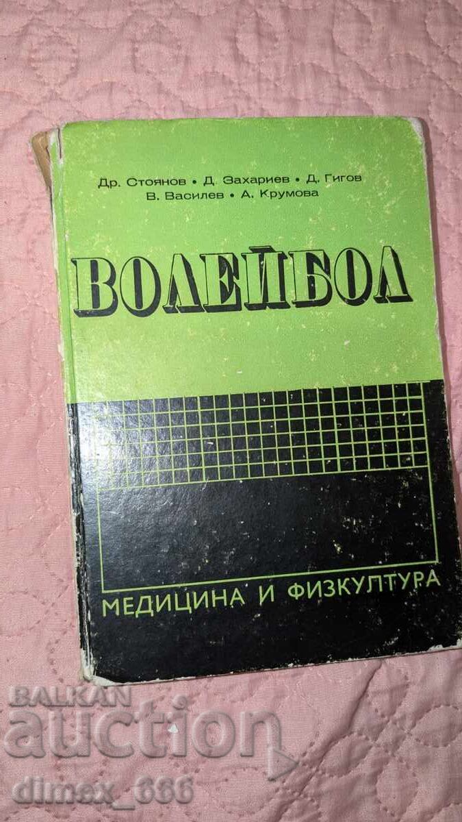 Βόλεϊ Δρ. Στογιάνοφ, Δ. Ζαχαρίεφ, Δ. Γκίγκοφ, Β. Βασίλεφ, Α