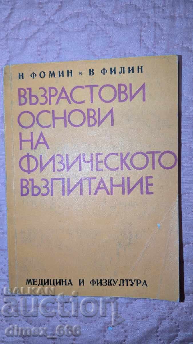 Ηλικιακές βάσεις της φυσικής αγωγής Ν. Φομίν, Β. Φιλ Ηλικιακές βάσεις της φυσικής αγωγής Ν. Φομίν, Β. Φιλ