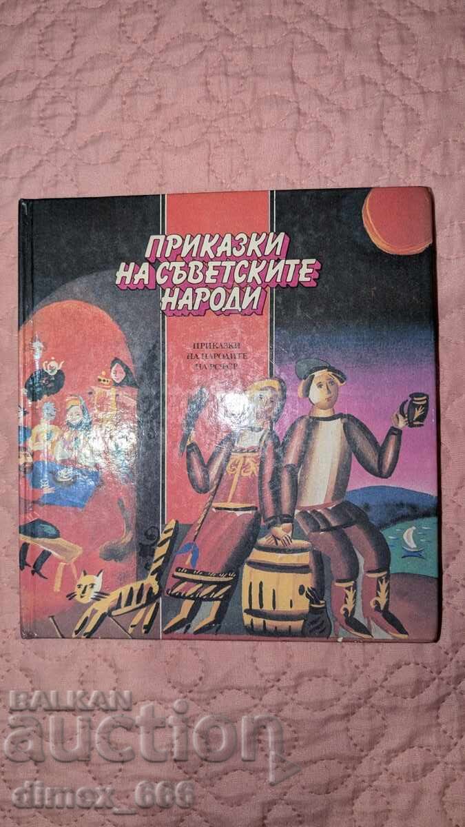 Tales of the Soviet Peoples. Tales of the Peoples of the RSFSR