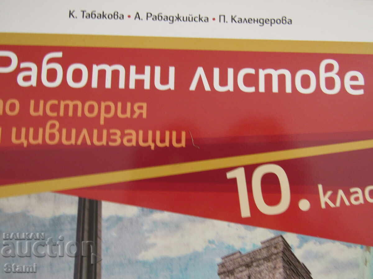 Fișe de lucru pentru istorie și civilizație pentru clasa a 10-a, Anubis cu preț 7.00 BGN | € 3.58 Fișe de lucru pentru istorie și civilizație pentru clasa a 10-a, Anubis cu preț 7.00 BGN | € 3.58