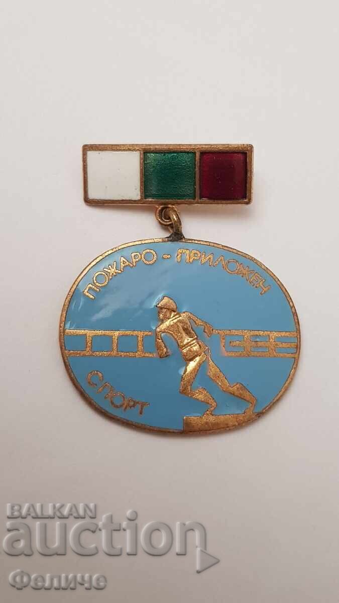 Σπάνιο κομμουνιστικό σήμα Πυροσβέστης ΓΙΑ ΕΞΑΙΡΕΤΙΚΑ ΕΠΙΤΕΥΓΜΑΤΑ
