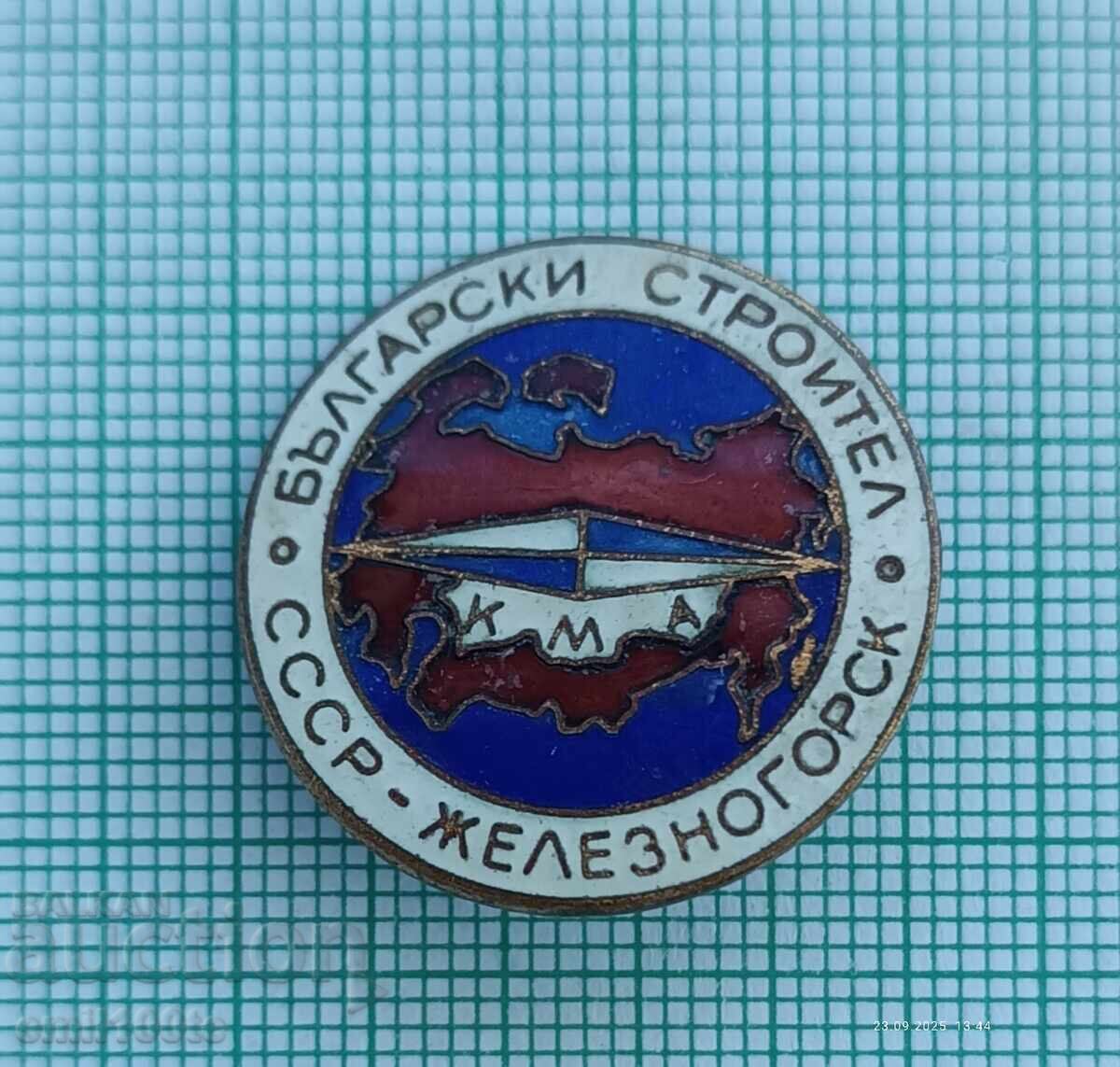 Σήμα - Βούλγαρος εργάτης οικοδομών ΚΜΑ Ζελεζνογκόρσκ ΕΣΣΔ με τιμή 10.00 BGN | € 5.11