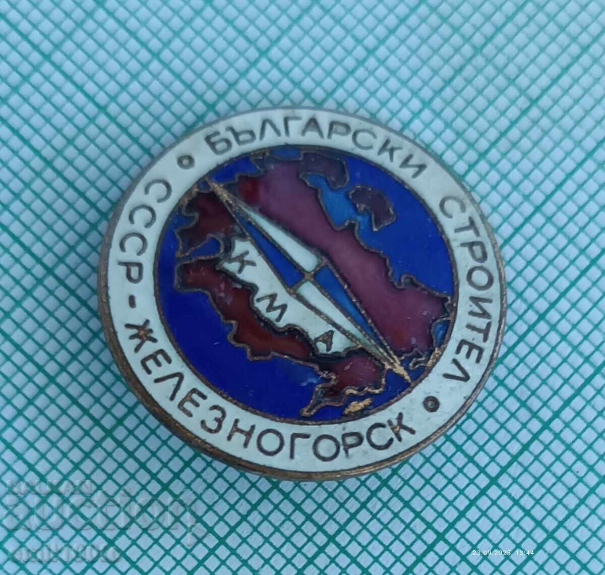 Δημοπρασία Σήμα - Βούλγαρος εργάτης οικοδομών ΚΜΑ Ζελεζνογκόρσκ ΕΣΣΔ