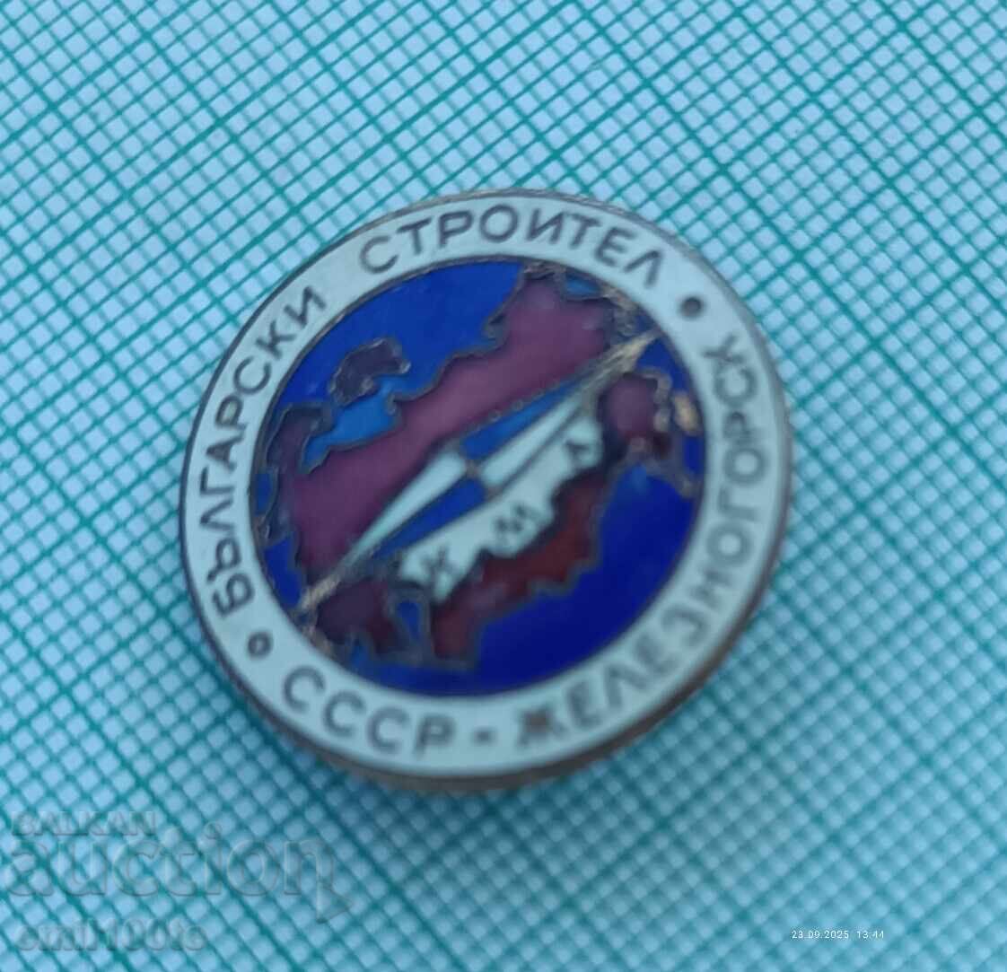 Παράδοση Σήμα - Βούλγαρος εργάτης οικοδομών ΚΜΑ Ζελεζνογκόρσκ ΕΣΣΔ