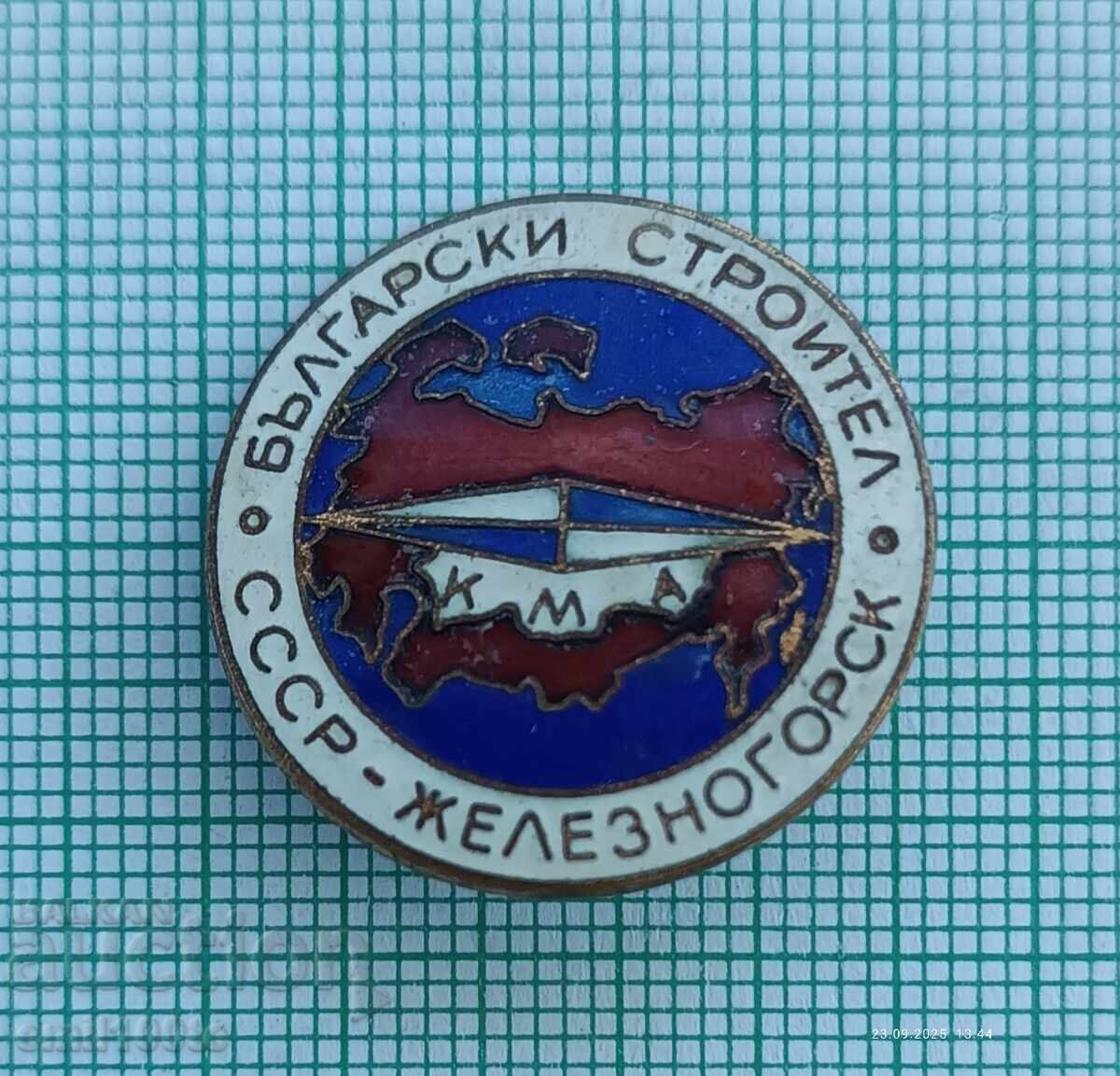 Σήμα - Βούλγαρος εργάτης οικοδομών ΚΜΑ Ζελεζνογκόρσκ ΕΣΣΔ