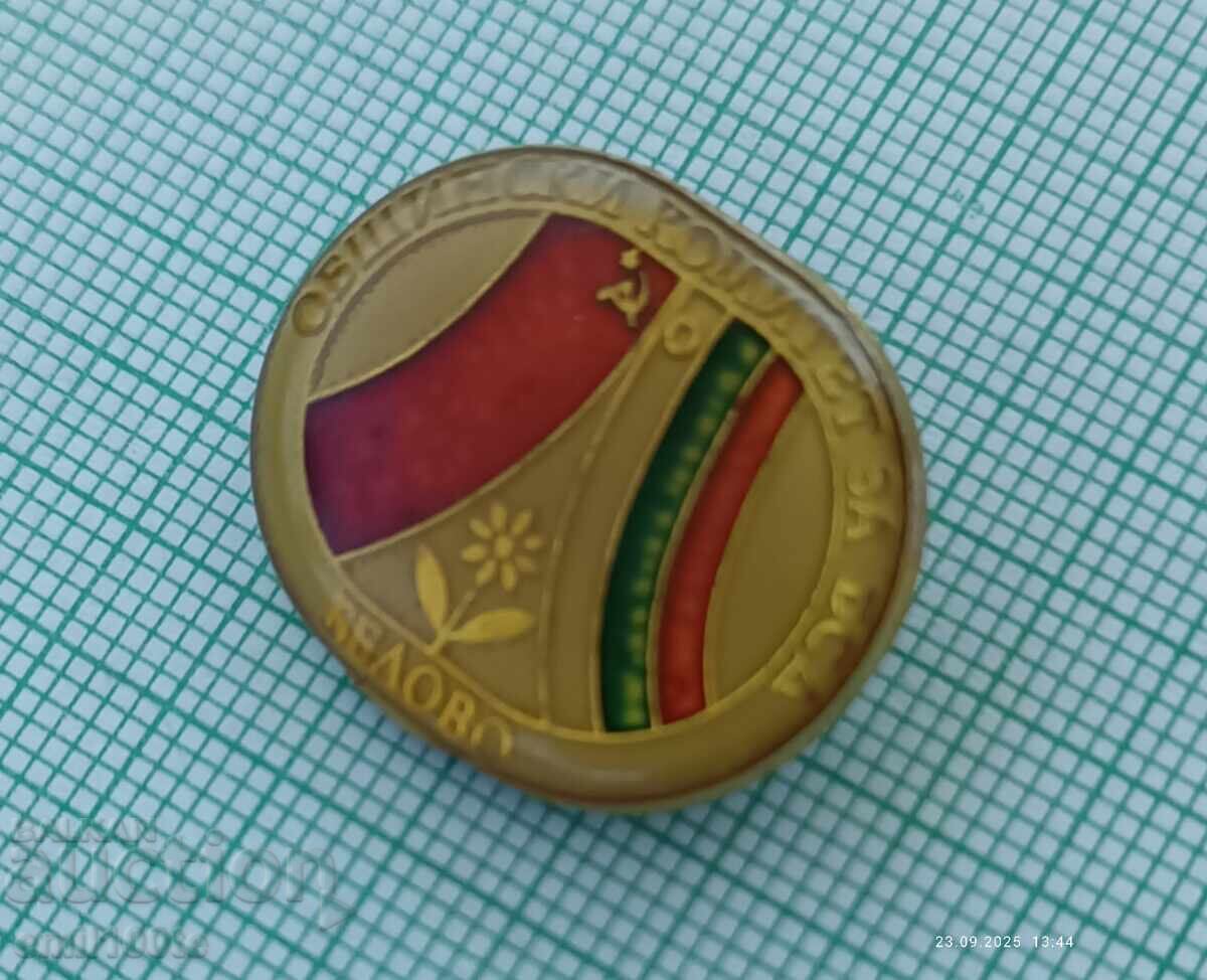 Δημοπρασία Σήμα - Δημοτική Επιτροπή Βουλγαρο-Σοβιετικής Φιλίας Μπέλοβο