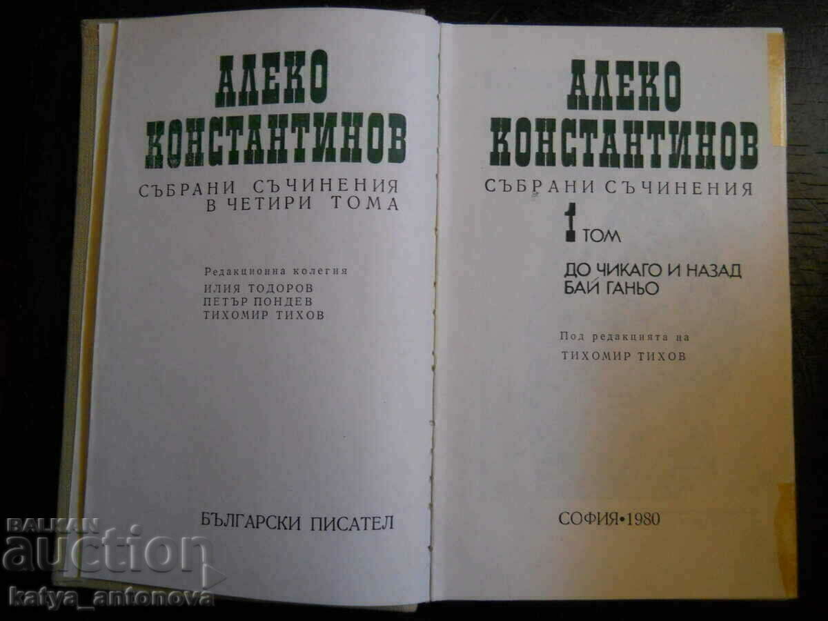 Aleko Konstantinov "Collected works" volume 1 with price 3.00 BGN | € 1.53