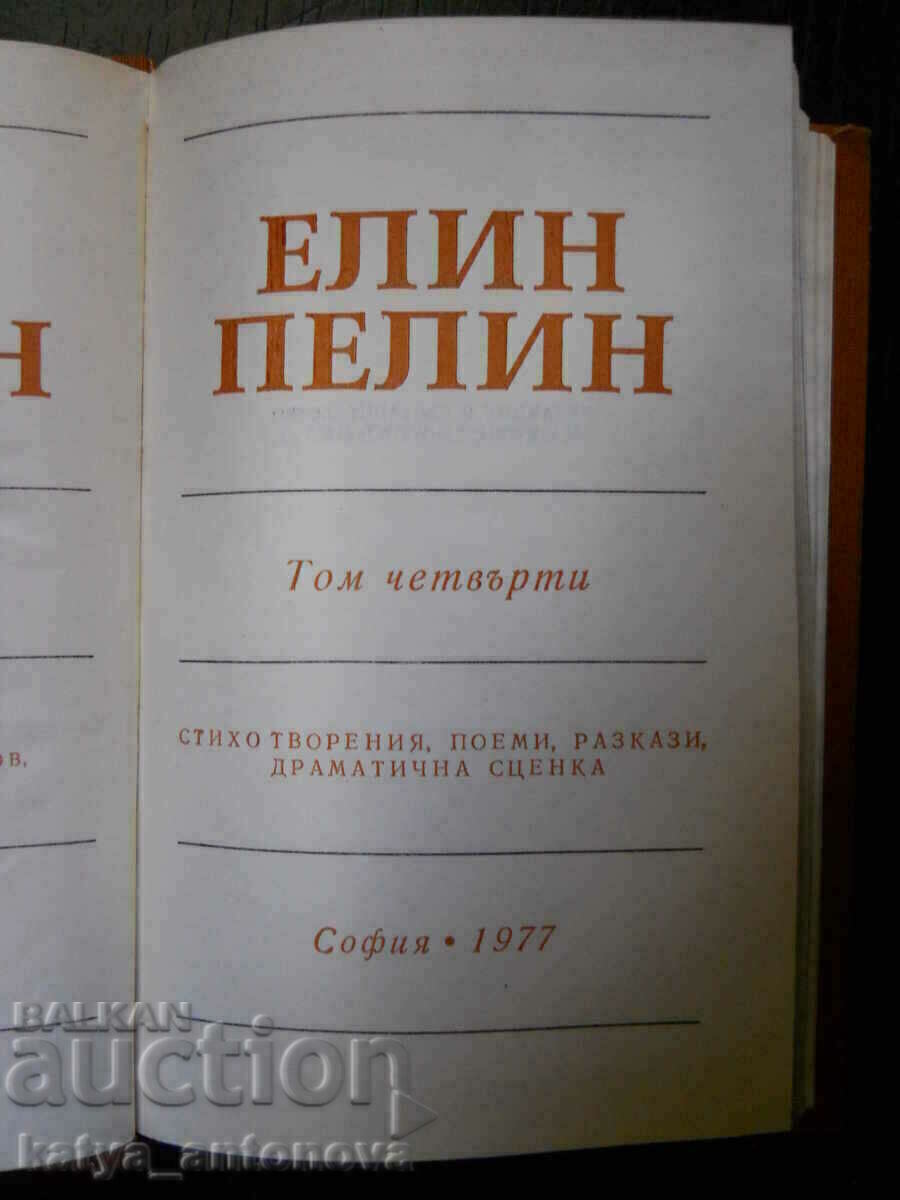 Έλιν Πελίν «Γραμματα» τόμος 4 με τιμή 3.00 BGN | € 1.53