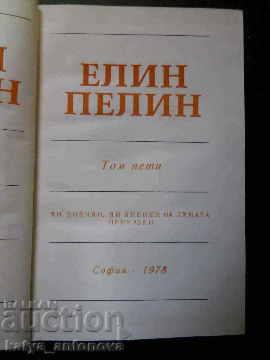 Έλιν Πελίν «Γραμματα» τόμος 5ος με τιμή 3.00 BGN | € 1.53 Έλιν Πελίν «Γραμματα» τόμος 5ος με τιμή 3.00 BGN | € 1.53