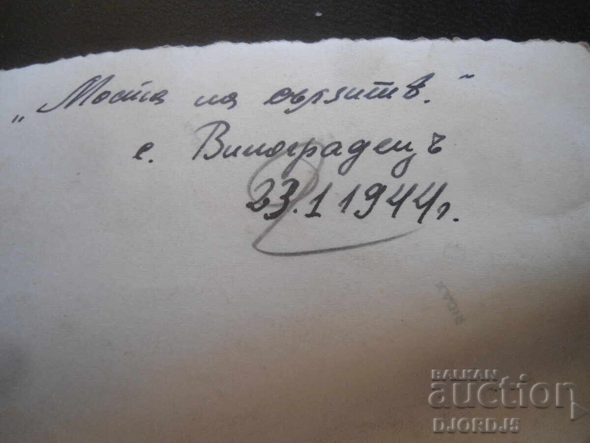 Παλιά φωτογραφία, "Η γέφυρα των δακρύων", χωριό Βίνογκραδετς, 23.1.1944 με τιμή 1.00 BGN | € 0.51