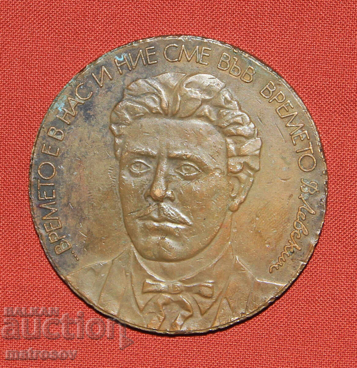Levski - Spartak Bronze Plaque, Vasil Levski Medal with price 100.00 BGN | € 51.13