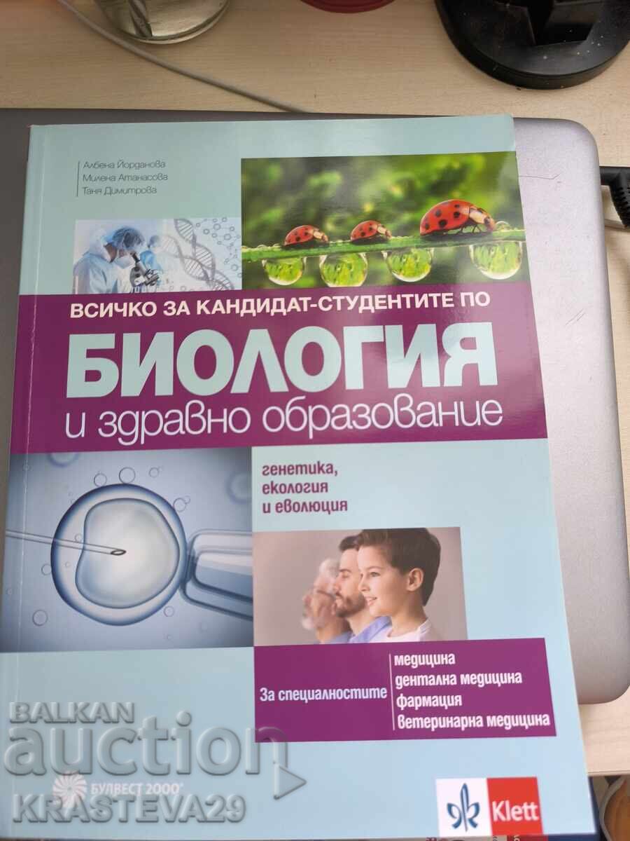 Βιβλία βιολογίας με τιμή 10.00 BGN | € 5.11