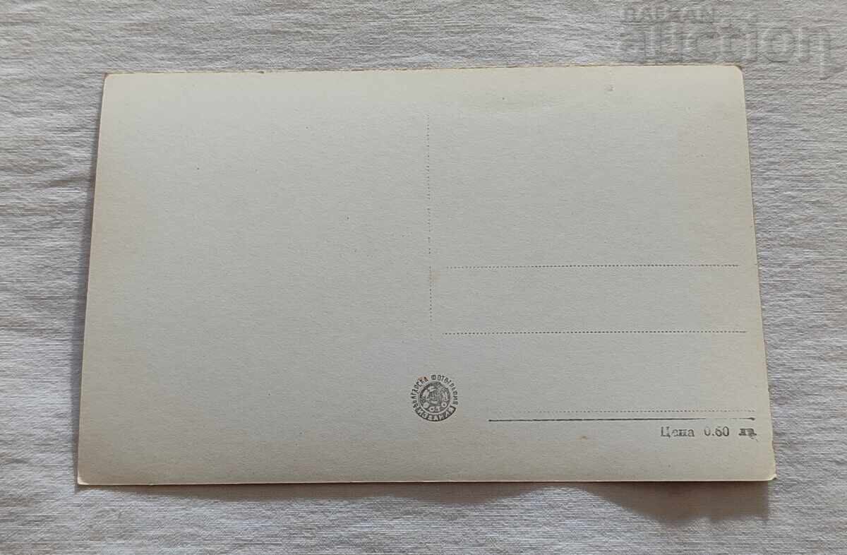 ΓΡΑΔ ΠΕΤΣΕΡΑ ΧΙΛΙΑΔΟΓΟΝΙΚΟ ΔΕΝΤΡΟ 1959 Π.Κ με τιμή 1.00 BGN | € 0.51