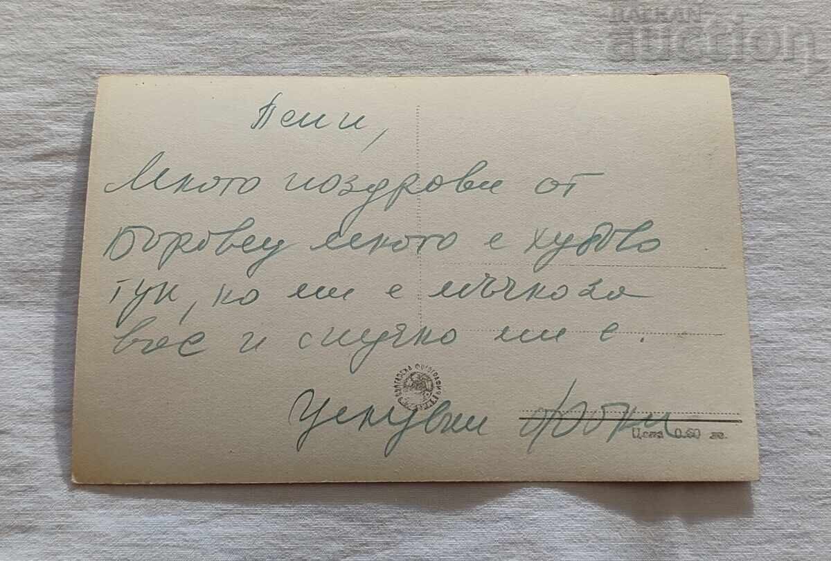 БОРОВЕЦ ПРЕЗ ЗИМАТА 1959г.  П.К. с цена 2.00 лв. | € 1.02