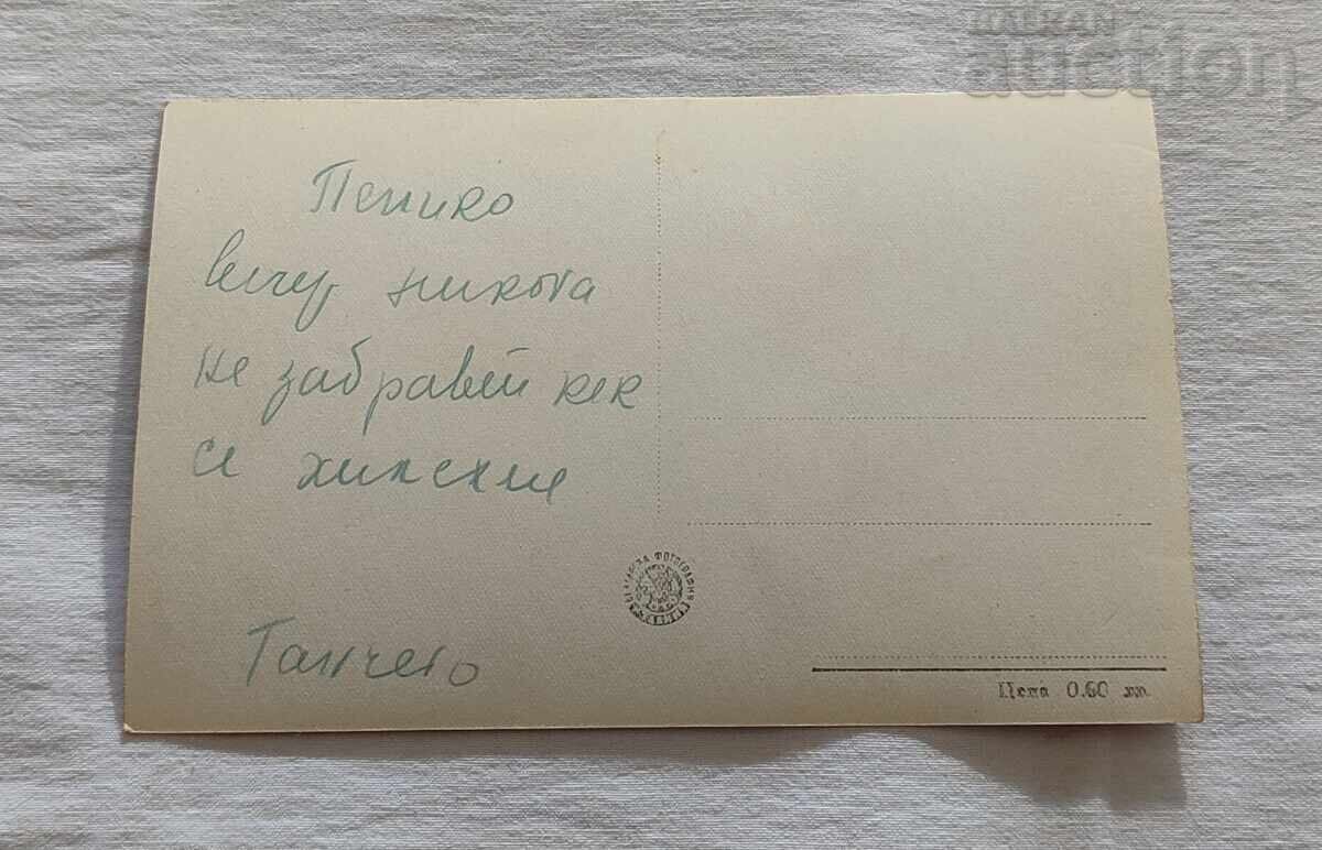 ΜΠΟΡΟΒΕΤΣ ΤΟΝ ΧΕΙΜΩΝΑ 1959 Π.Κ. / με τιμή 2.00 BGN | € 1.02 ΜΠΟΡΟΒΕΤΣ ΤΟΝ ΧΕΙΜΩΝΑ 1959 Π.Κ. / με τιμή 2.00 BGN | € 1.02