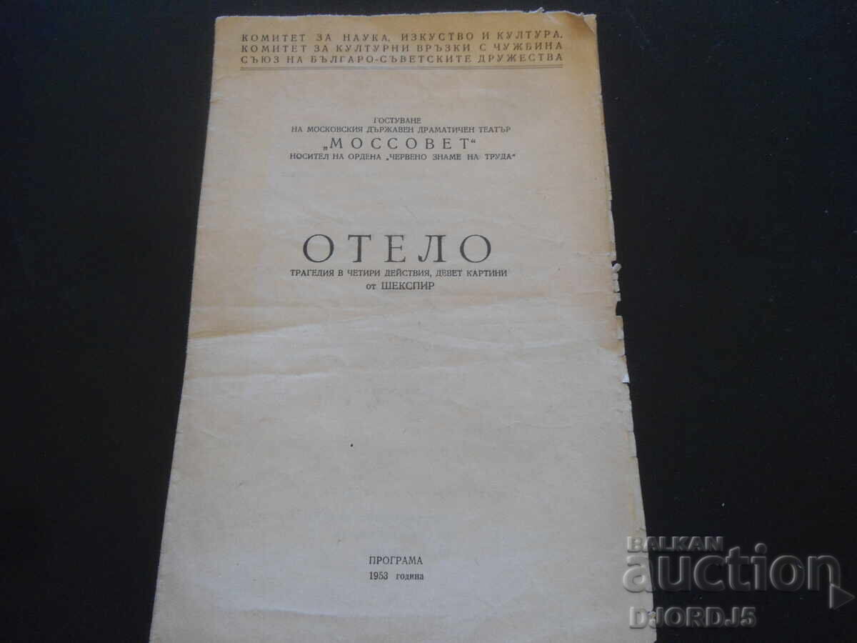 Οθέλλος, Σαίξπηρ, Κρατικό Δραματικό Θέατρο Μόσχας, 1953 με τιμή 2.00 BGN | € 1.02 Οθέλλος, Σαίξπηρ, Κρατικό Δραματικό Θέατρο Μόσχας, 1953 με τιμή 2.00 BGN | € 1.02