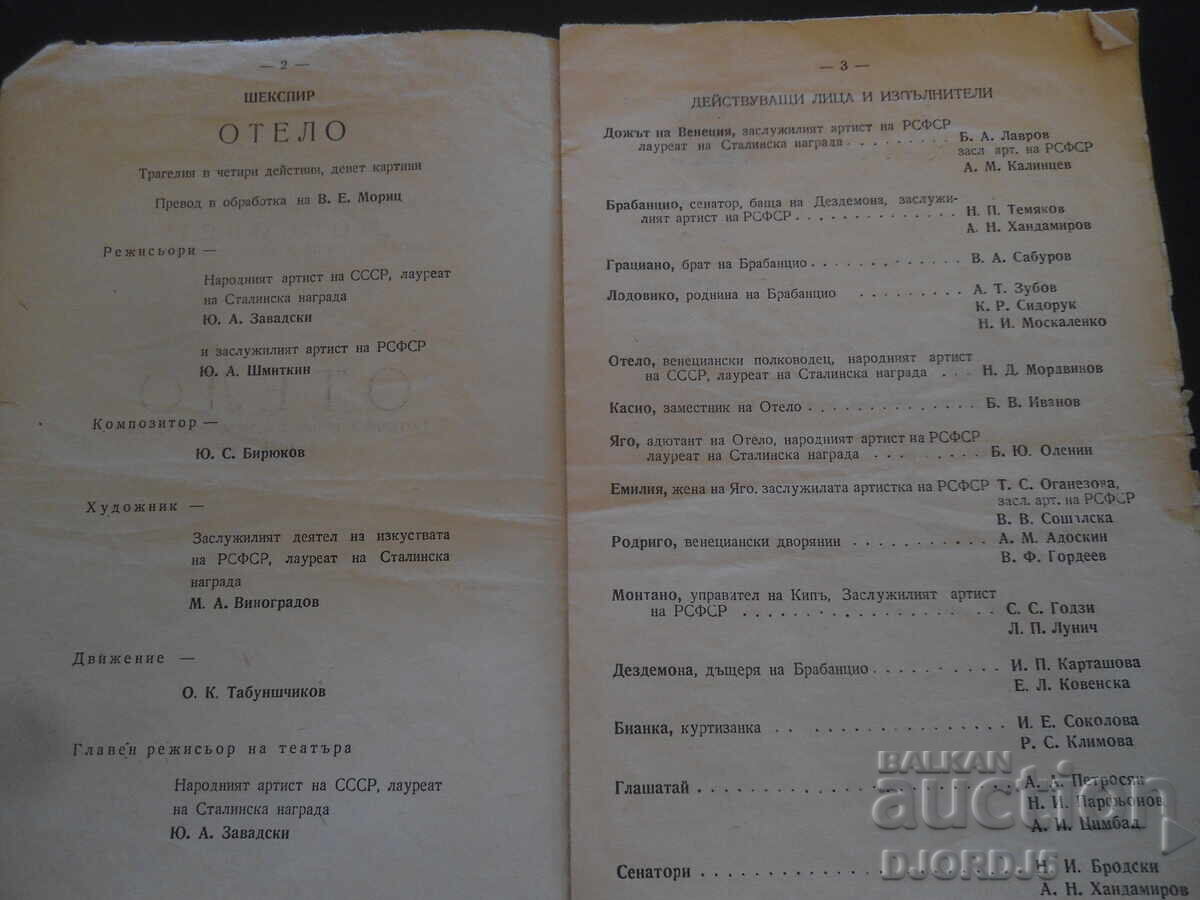Δημοπρασία Οθέλλος, Σαίξπηρ, Κρατικό Δραματικό Θέατρο Μόσχας, 1953 Δημοπρασία Οθέλλος, Σαίξπηρ, Κρατικό Δραματικό Θέατρο Μόσχας, 1953