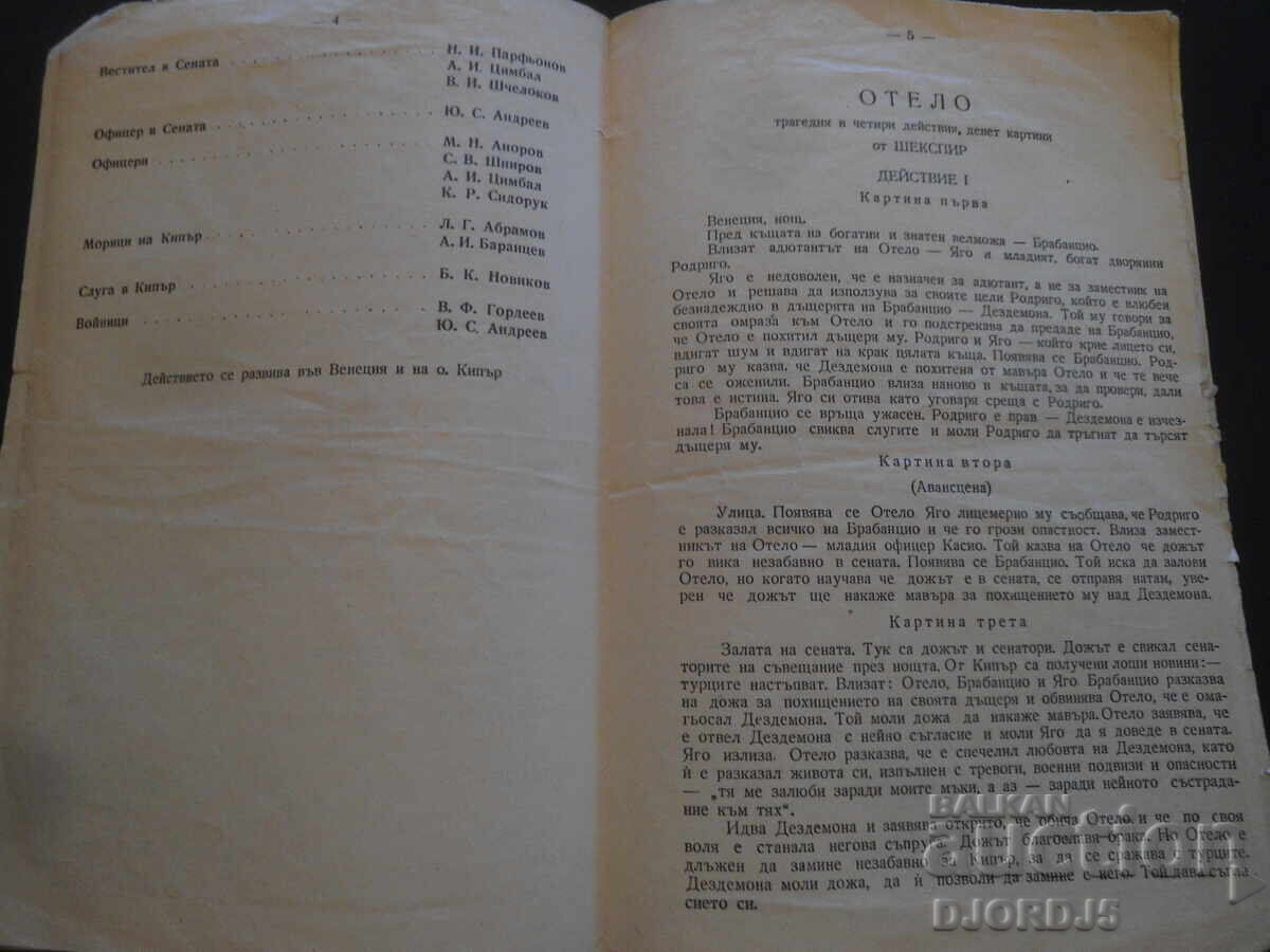 Παράδοση Οθέλλος, Σαίξπηρ, Κρατικό Δραματικό Θέατρο Μόσχας, 1953 Παράδοση Οθέλλος, Σαίξπηρ, Κρατικό Δραματικό Θέατρο Μόσχας, 1953