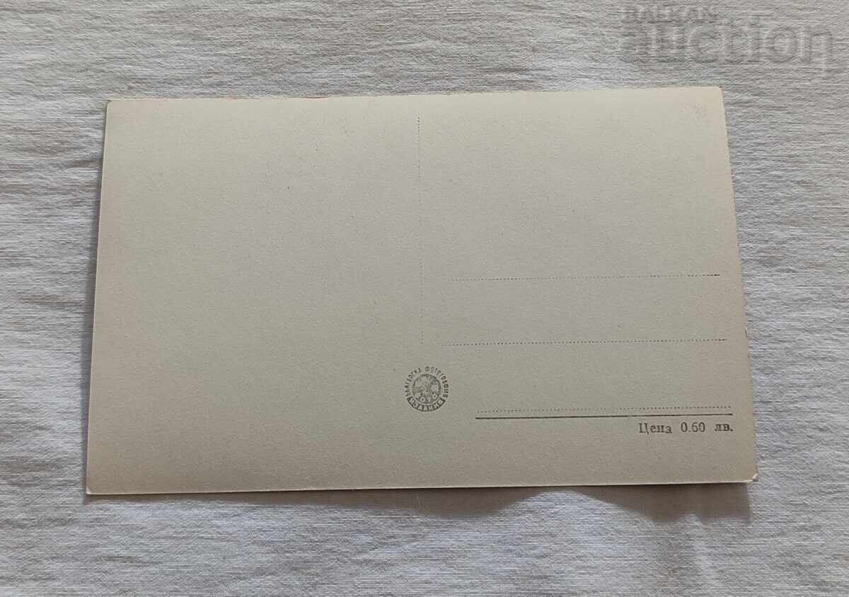 ΣΤΑΡΑ ΖΑΓΟΡΑ ΕΙΚΟΝΑ Τ.Κ. 1959 με τιμή 2.00 BGN | € 1.02